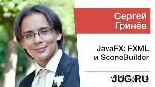 Сергей Гринёв — JavaFX: FXML и SceneBuilder