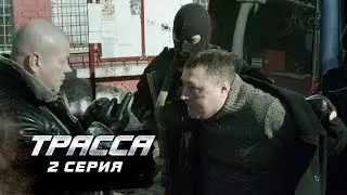 Трасса | 2 серия