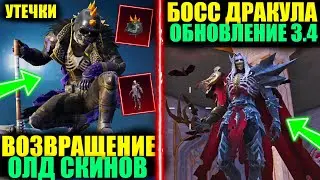 ИНФЕРНО ВЕРНУТ!! НОВЫЙ БОНУС ПАСС!! БОСС ДРАКУЛА в ОБНОВЛЕНИЯ 3.4 в PUBG MOBILE!