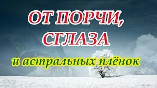 Заговор от порчи, сглаза и астральных плёнок