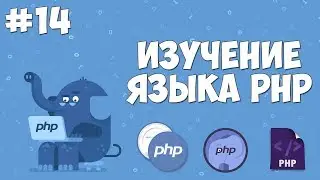 Изучение PHP для начинающих | Урок #14 - Функции