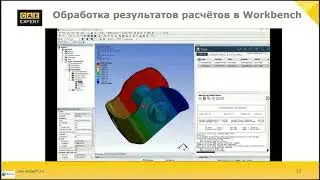 Запись вебинара "ANSYS Cloud  HPC просто, как это и должно быть"