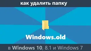 Как удалить папку Windows.old