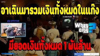 เมื่ออาเฉินมารวมเงินทั้งหมดในแก๊ง มียอดเงินทั้งหมด 1 พันล้าน | What City EP.2992