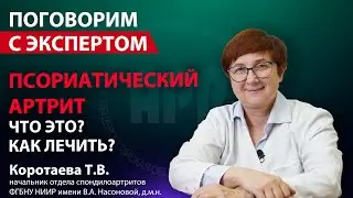 Что такое ПСОРИАТИЧЕСКИЙ АРТРИТ и как его лечить?