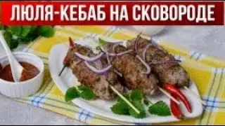 Люля-кебаб на сковороде в домашних условиях из фарша 💖 Как приготовить Люля из говядины на сковороде