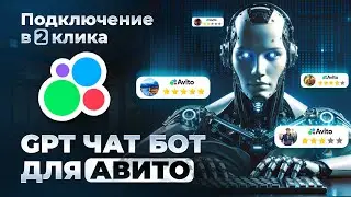 GPT бот автоответчик ￼для Avito