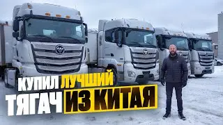 Купил китайский тягач. План - 100 фур. Получится или нет?
