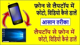 how to transfer photos from mobile to laptop | mobile se laptop me video, photos kaise dale