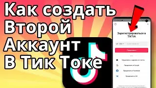 Как создать второй аккаунт в Тик Токе