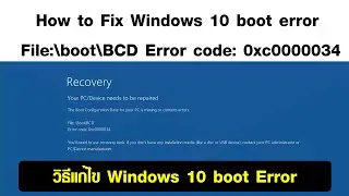 How to Fix Windows 10 boot error Recovery File:\boot\BCD Error code: 0xc0000034