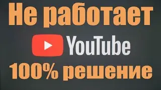 Не грузит / не работает Ютуб? 100% решение для ПК, Телефона и ТВ.