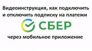 Как оформить и отключить подписку на переводы Сбербанк через мобильное приложение