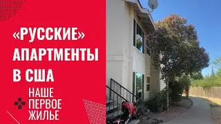 «РУССКИЕ» апартменты в США, как живут русские в Америке