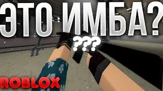 ЛЕГКИЕ КАТКИ В ФАНТОМ ФОРСЕС (Roblox Phantom Forces)