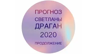 Продолжение Геополитического прогноза Светланы Драган на 2020 год