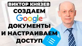 Как создать гугл документ и настроить к нему доступ? Осваиваем google документы