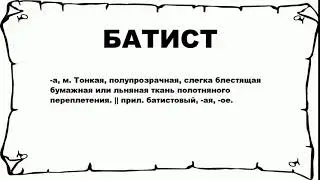 БАТИСТ - что это такое? значение и описание