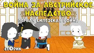 Война за австрийское наследство - Сторик (История на пальцах) #1