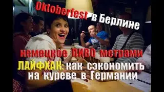 Oktoberfest в Берлине. Немецкое ПИВО метром. ЛАЙФХАК: как сэкономить на куреве в Германии!