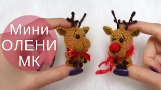 Олень крючком (2 вида) МК ♥ Миниатюрная игрушка ♥ Crochet Deer (2 kinds) ♥ Crochetka Design DIY