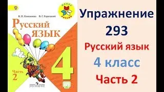 ГДЗ 4 класс, Русский язык, Упражнение. 293, 294  Канакина В.П Горецкий В.Г Учебник, 2 часть