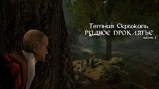 Темная Скрижаль: Рудное проклятье (2/2) (Gothic 2 Machinima)