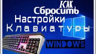 Как сбросить Настройки клавиатуры на Вашем пк