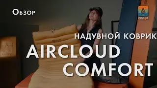 Обзор надувного туристического коврика Сплав AIRCLOUD COMFORT - комфорт и отдых в любом путешествии.