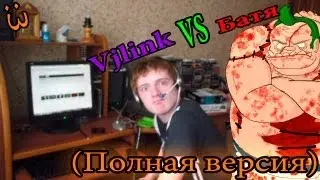 Vjlink vs Батя(Полная версия)