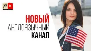 Как начать делать канал на английском языке если есть канал на русском языке?