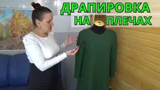 Красивое платье  с умопомрачительной драпировкой на плечах | Построение по выкройке | МК Шьем сами
