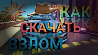 КАК СКАЧАТЬ ВЗЛОМ КАР ПАРКИНГ СТАРУЮ ВЕРСИЮ