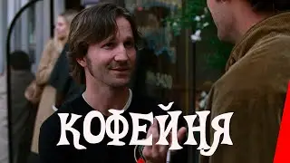 Кофейня (2005) комедия