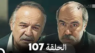 FULL HD (Arabic Dubbed) القبضاي الحلقة 107