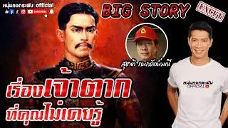 Big story | ความจริงของเจ้าตาก | เขาว่าผมบ้าเรื่องเจ้าตาก Season 2 UNCUT