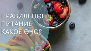 Правильное питание: какое оно?