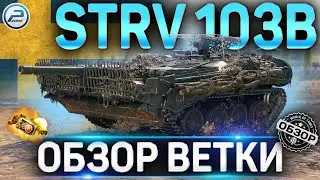 STRV 103B ОБЗОР ВЕТКИ ✮ Ikv 65 II , Ikv 90 B , UDES 03 , STRV 103-0 , STRV 103B WOT ✮ World of Tanks