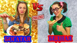 БОГАТАЯ vs БЕДНАЯ ПИЦЦА Челлендж у кого получилась НЕ вкусная пицца / НЮСЯ ТВ