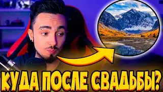 😳КУДА ЭДИСОН И КАТЯ ЕДУТ ПОСЛЕ СВАДЬБЫ?
