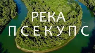 Река Псекупс. Отдых возле Краснодара и Адыгеи.