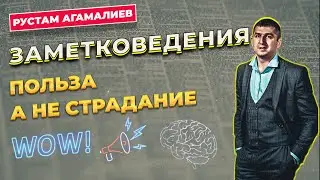 Базовые принципы заметковедения или как сделать так, чтобы записи приносили пользу, а не страдания