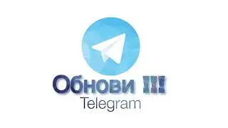 Обнови telegram прямо сейчас ! Что делать если не работает telegram | telegram без vpn