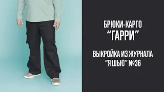 Брюки-карго  