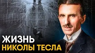 Главное изобретение Николы Тесла.