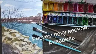 Весенняя река. Акварель