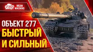 Об 277 - БЫСТРЫЙ и МОЩНЫЙ ● Броня, Скорость, Мощь ● ЛучшееДляВас