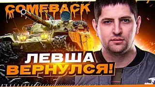 ГДЕ ПРОПАДАЛ ЛЕВША?! / ПРОДОЛЖЕНИЕ 3 ОТМЕТОК НА ЧИФЕ