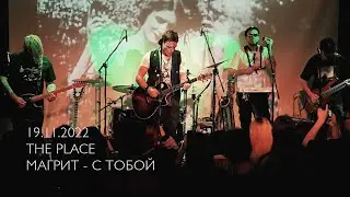 Магрит - С тобой (live)