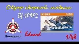 Обзор модели Bf-109 F2 фирмы Eduard.